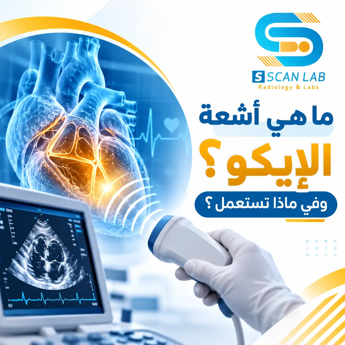 ما هي اشعة الايكو وفي ماذا تستعمل؟