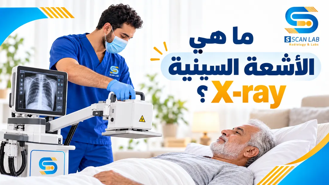 بالمنزل x-ray أشعة سينية باستخدام جهاز أشعة متنقل لتصوير المريض