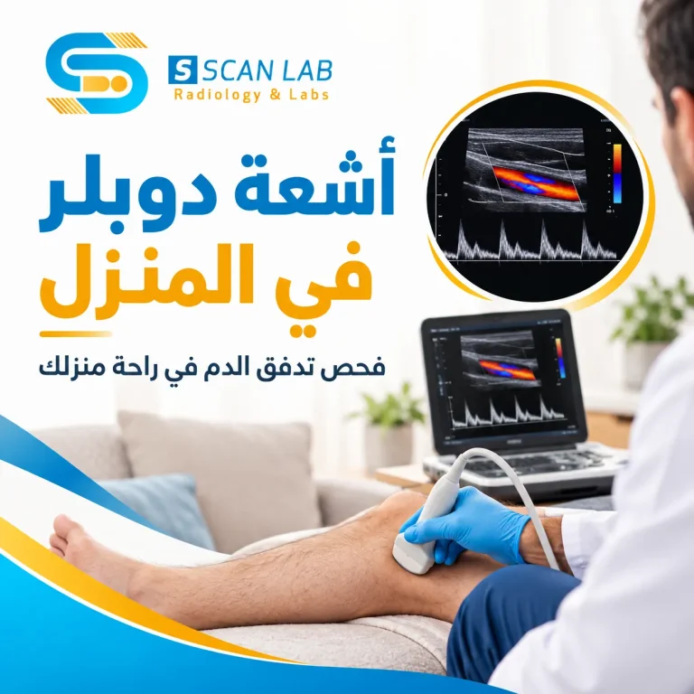 أشعة-دوبلر-في-المنزل