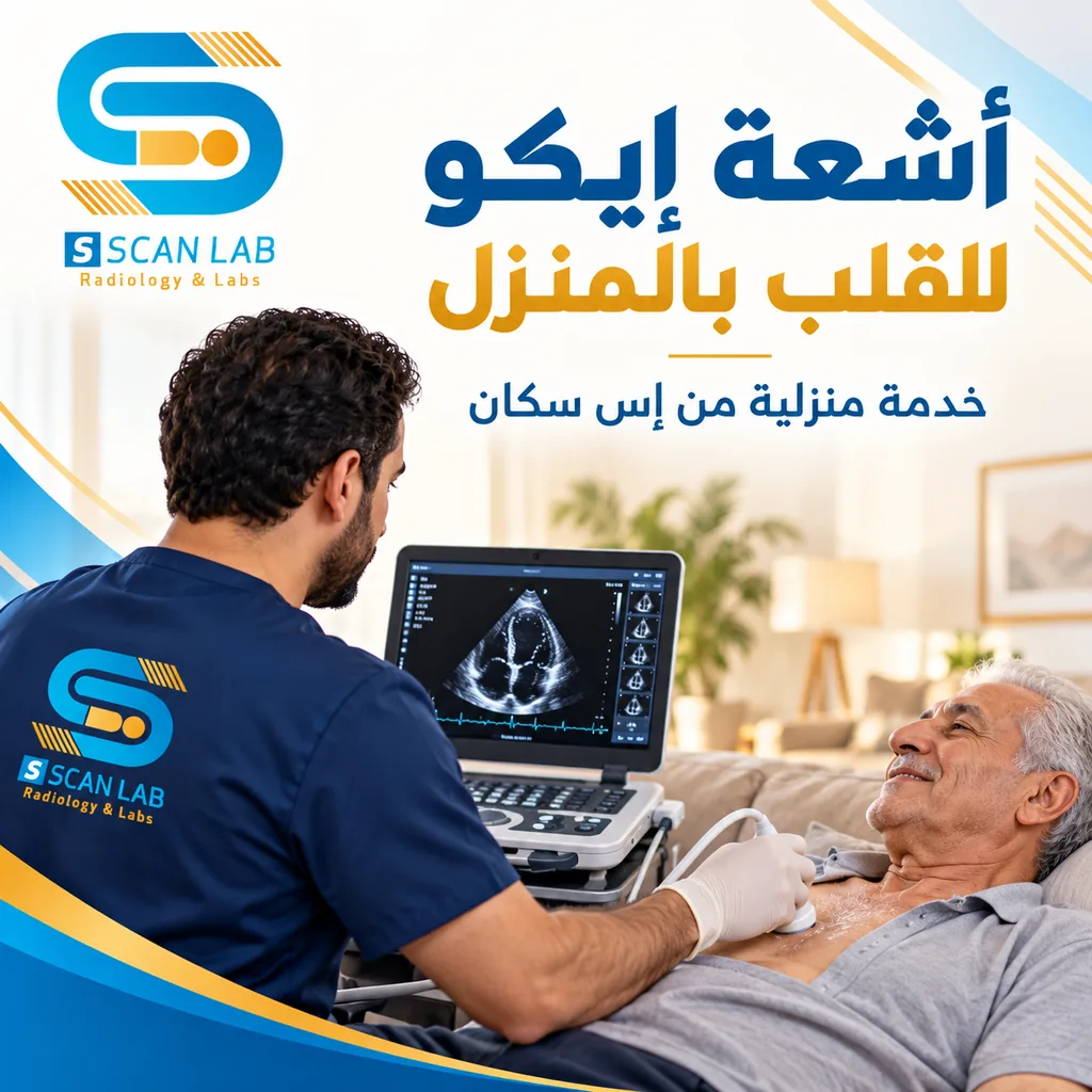 اشعة ايكو للقلب بالمنزل في مصر