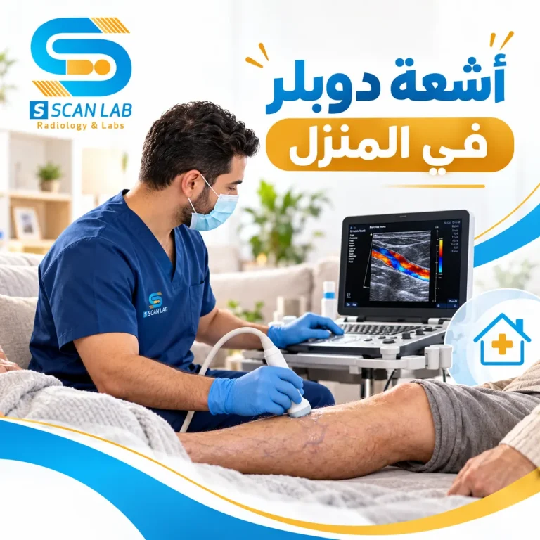 أشعة دوبلر في المنزل