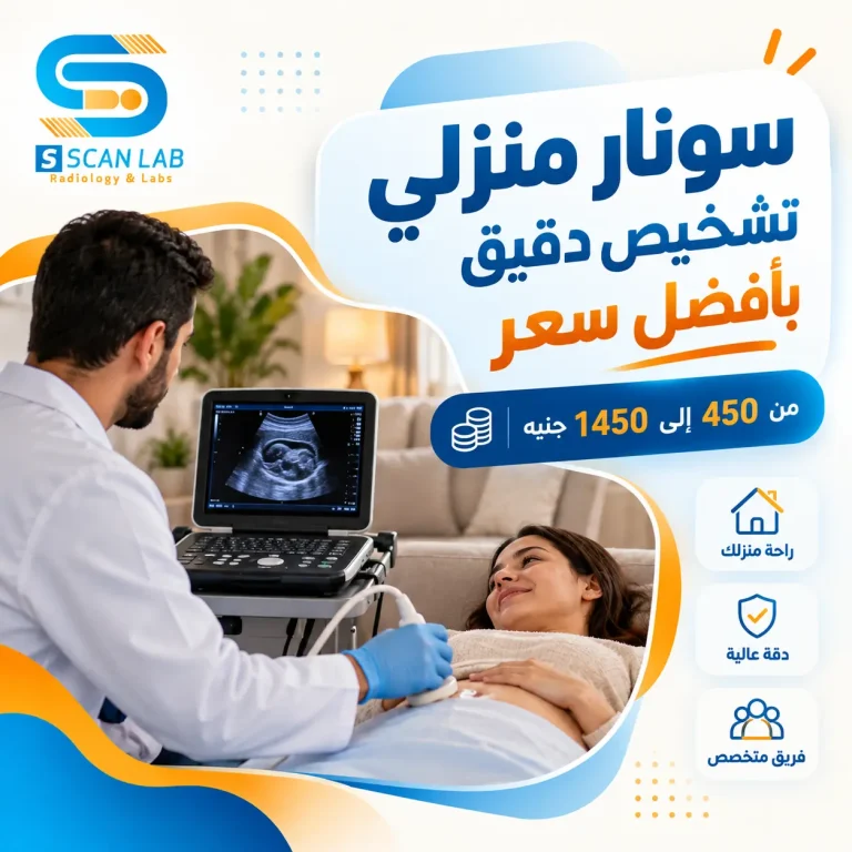 سونار منزلي تشخيص دقيق بأفضل سعر