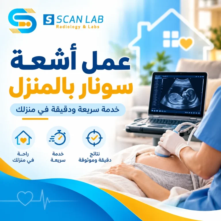 عمل أشعة سونار بالمنزل