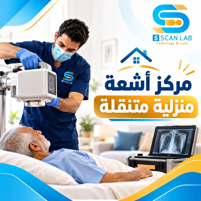 مركز أشعة منزلية متنقلة