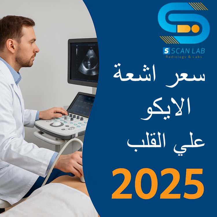 سعر اشعة الايكو على القلب 2025