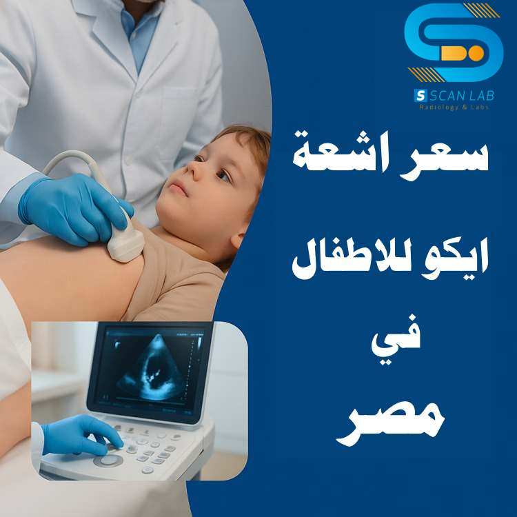 سعر اشعة ايكو للاطفال في مصر 2025
