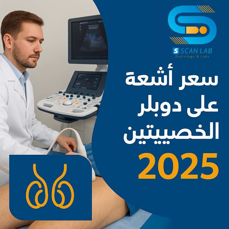 سعر اشعة دوبلر على الخصيتين 2025