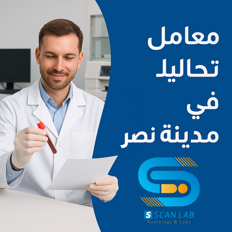معامل تحاليل في مدينة نصر