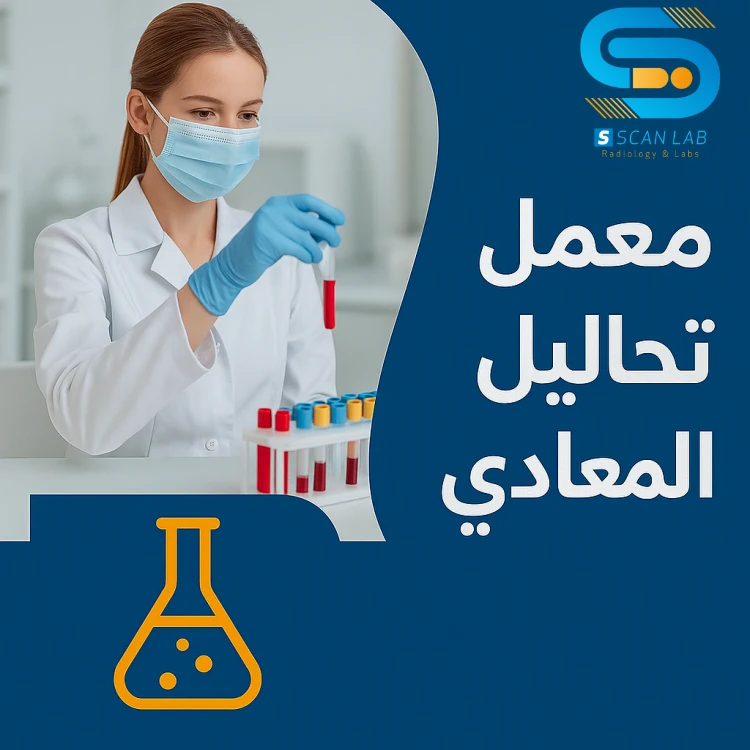 معمل تحاليل المعادي