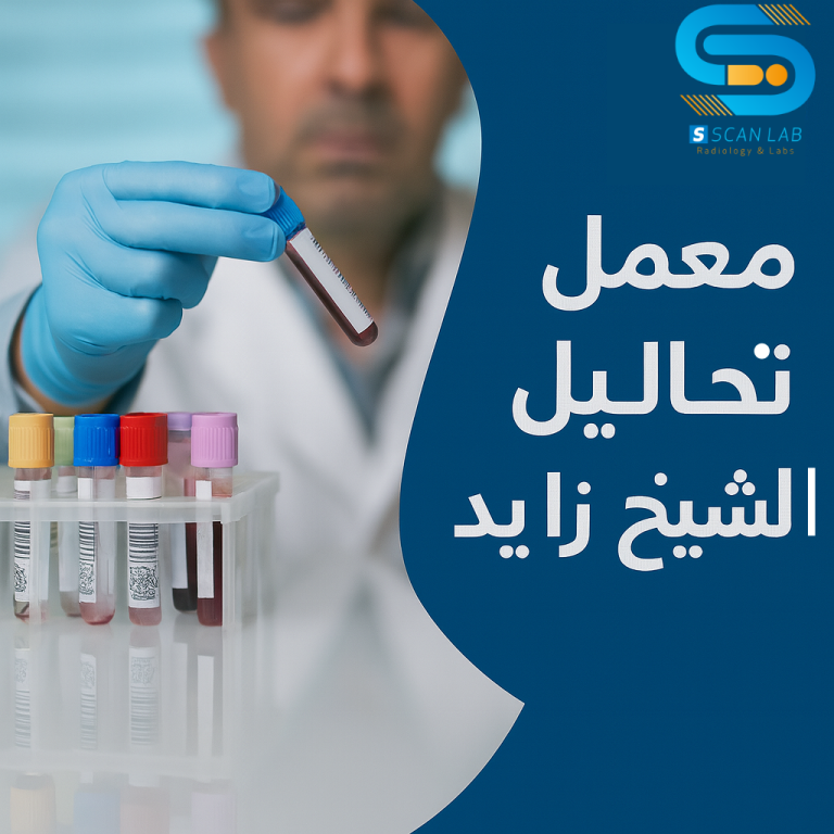 معمل تحاليل في الشيخ زايد