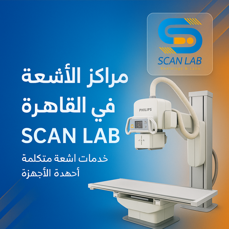 مراكز الاشعة فى القاهرة