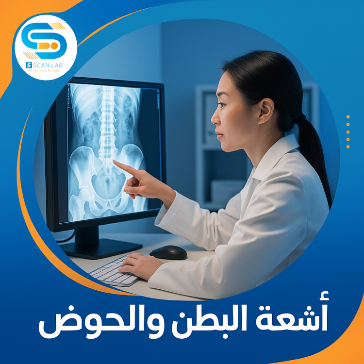اشعة البطن والحوض