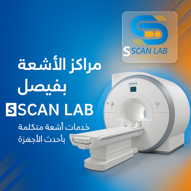 مراكز الاشعة بفيصل
