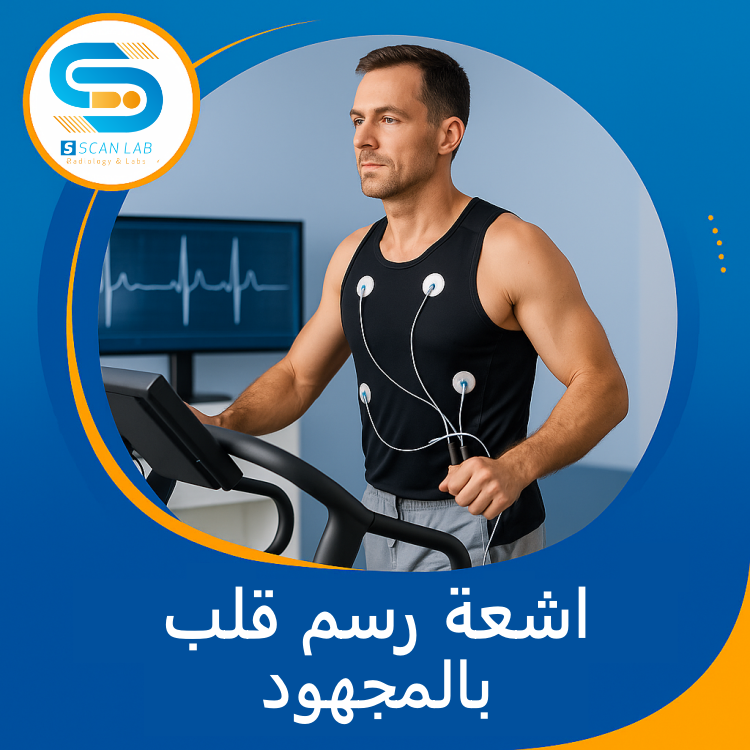اشعة رسم قلب بالمجهود