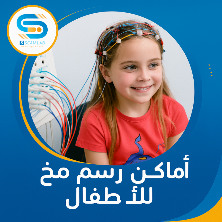 اماكن رسم مخ للاطفال