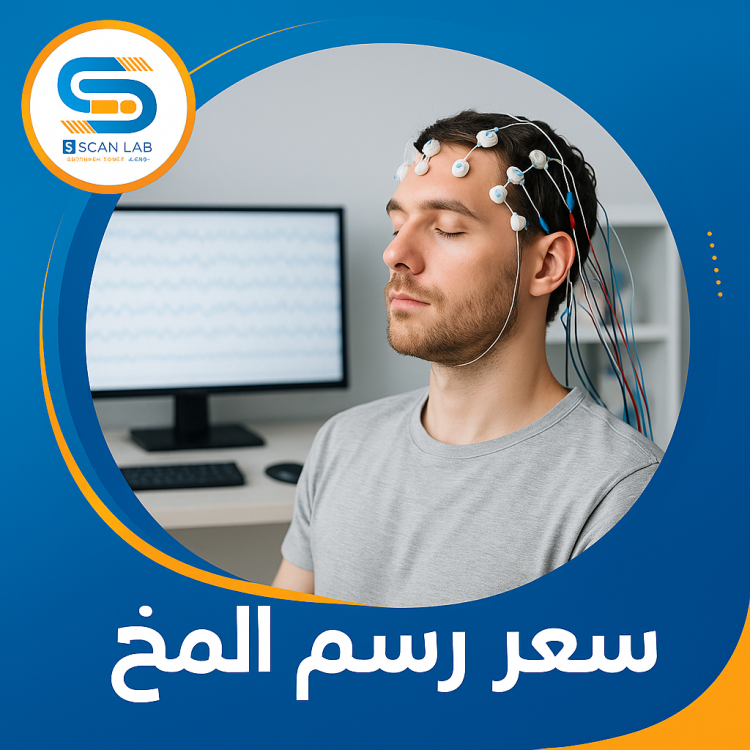 سعر رسم المخ
