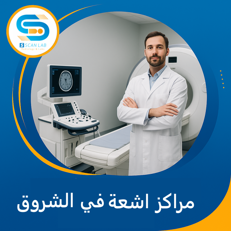مراكز اشعة في الشروق