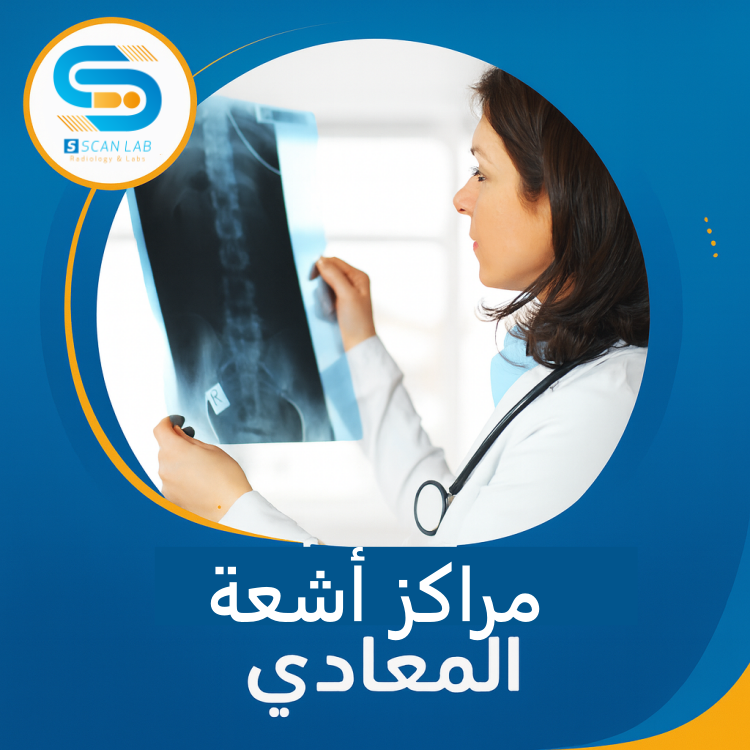 مراكز أشعة المعادي