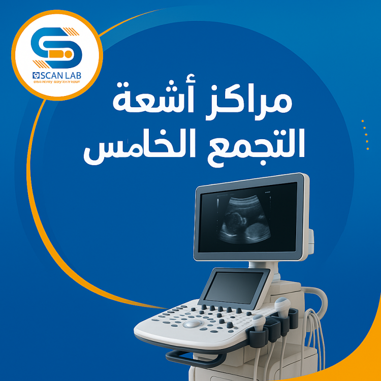 مراكز اشعة التجمع الخامس