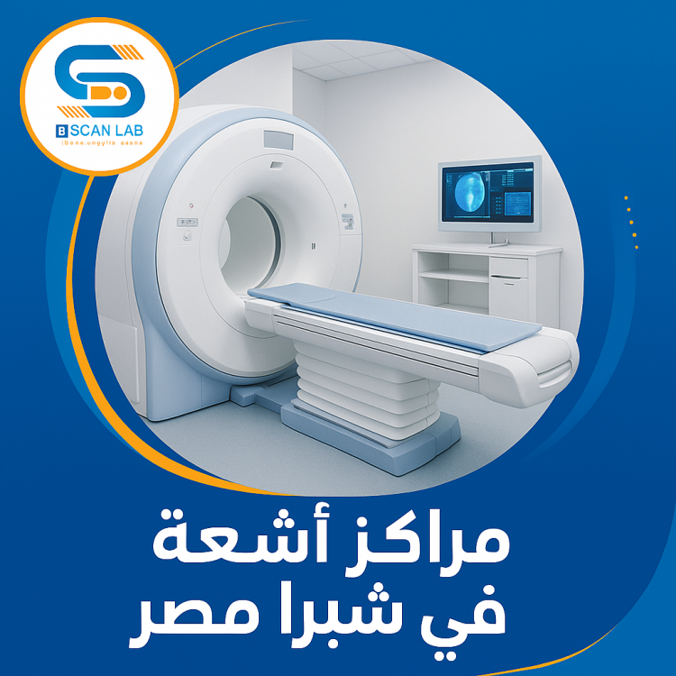 مراكز اشعه في شبرا مصر