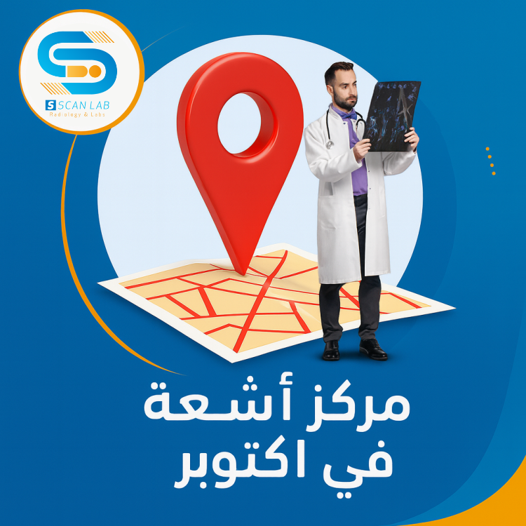 مركز اشعه في اكتوبر​