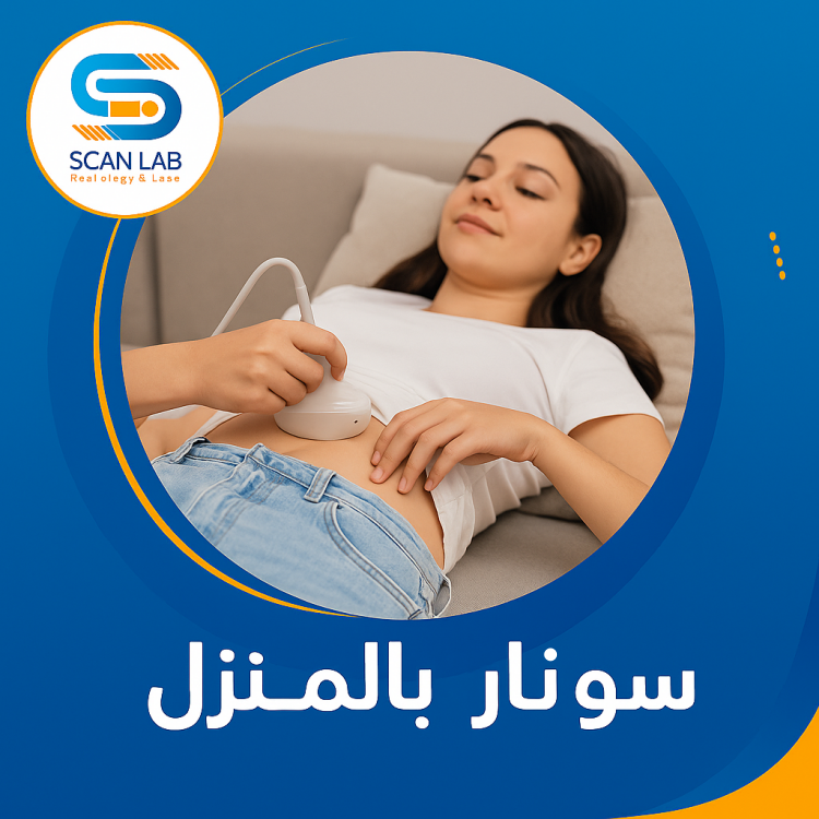 سونار بالمنزل