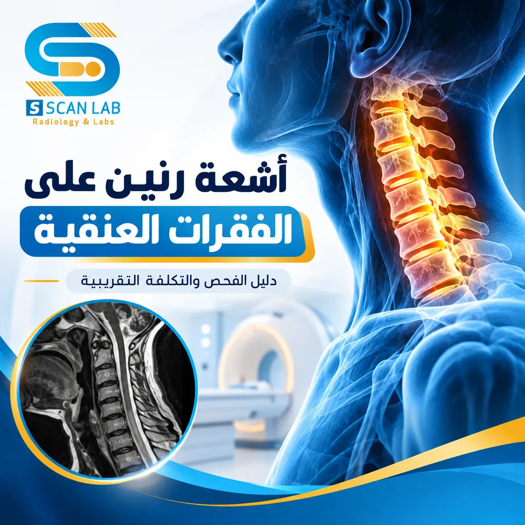 أشعة رنين مغناطيسي على الفقرات العنقية