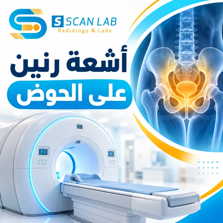 أشعة رنين على الحوض: دليلك لفهم الفحص قبل إجرائه