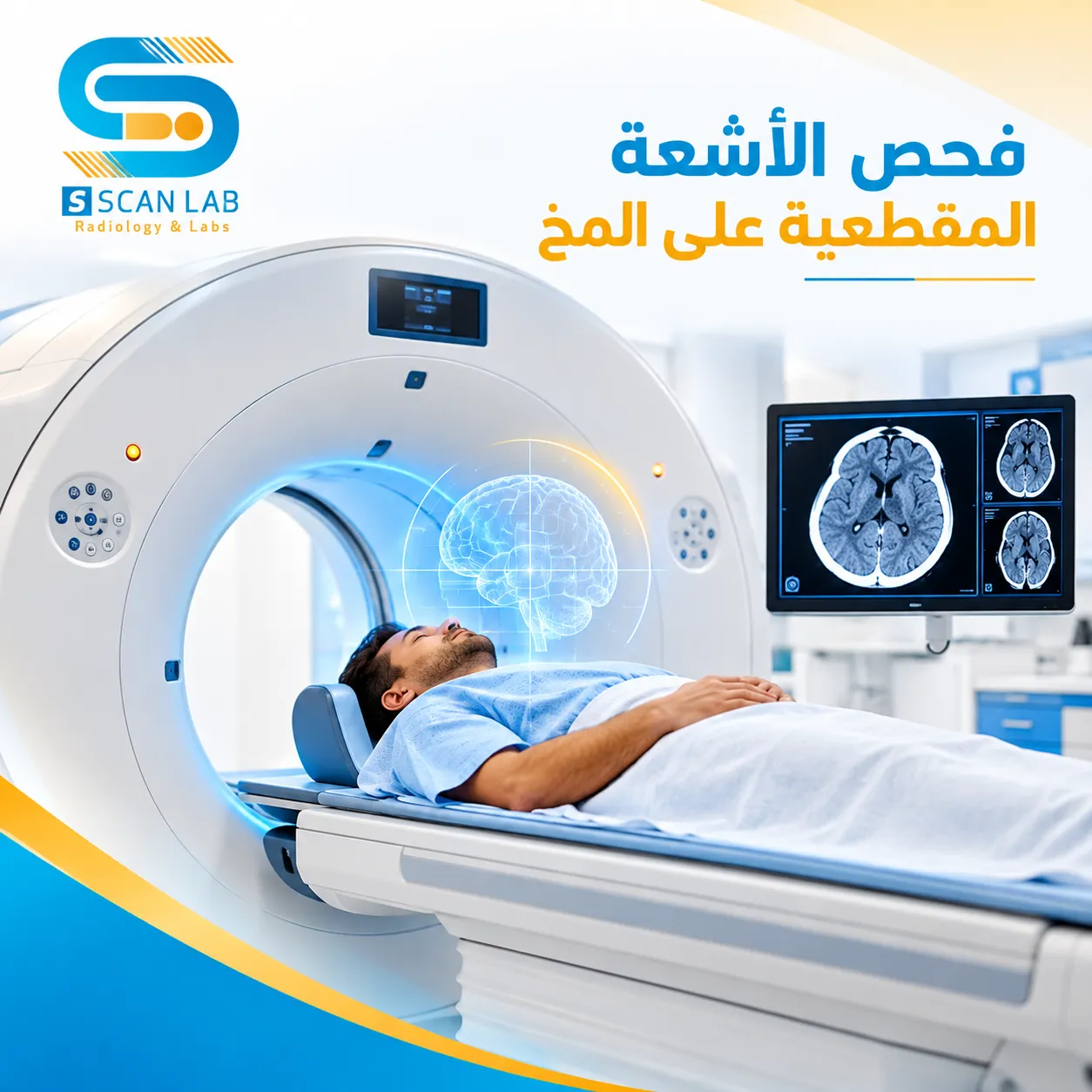 فحص الأشعة المقطعية على المخ باستخدام جهاز CT.