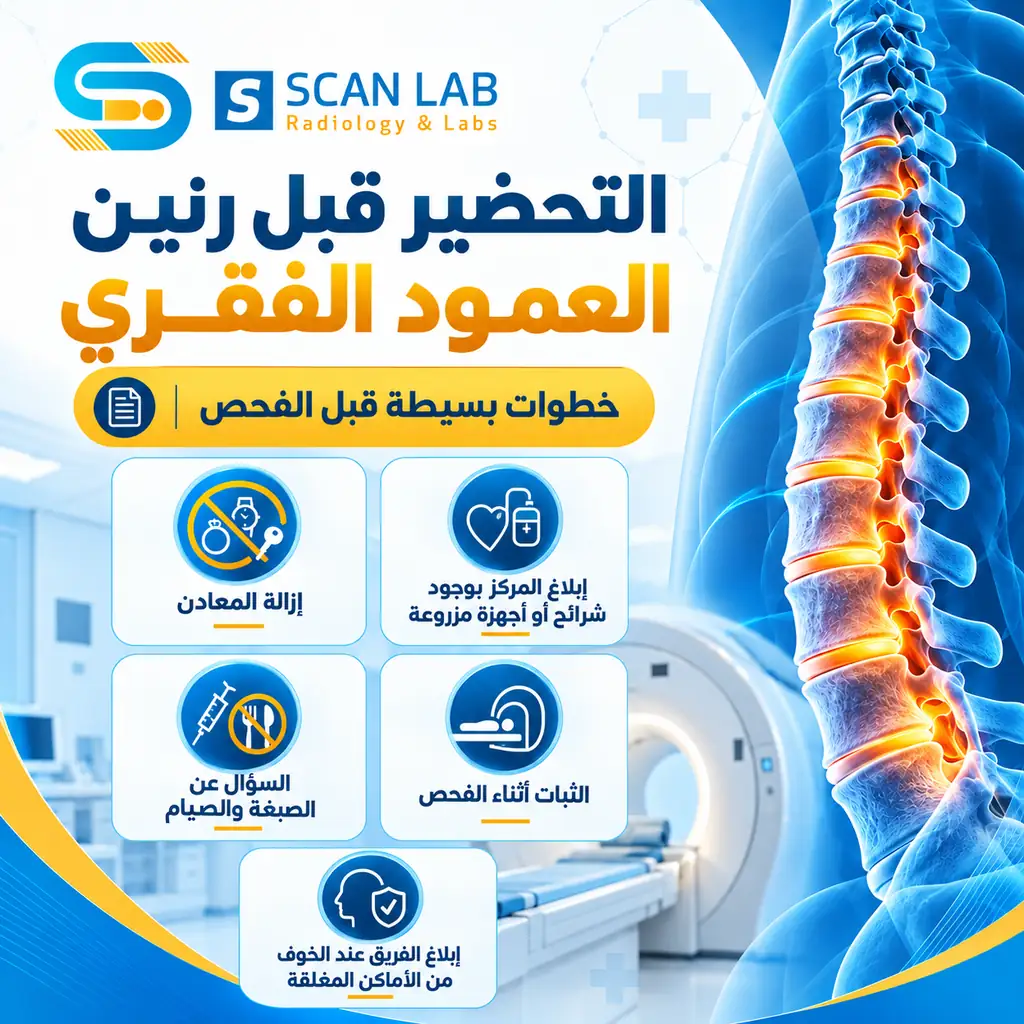 خطوات التحضير لأشعة رنين العمود الفقري وإرشادات السلامة قبل الفحص.