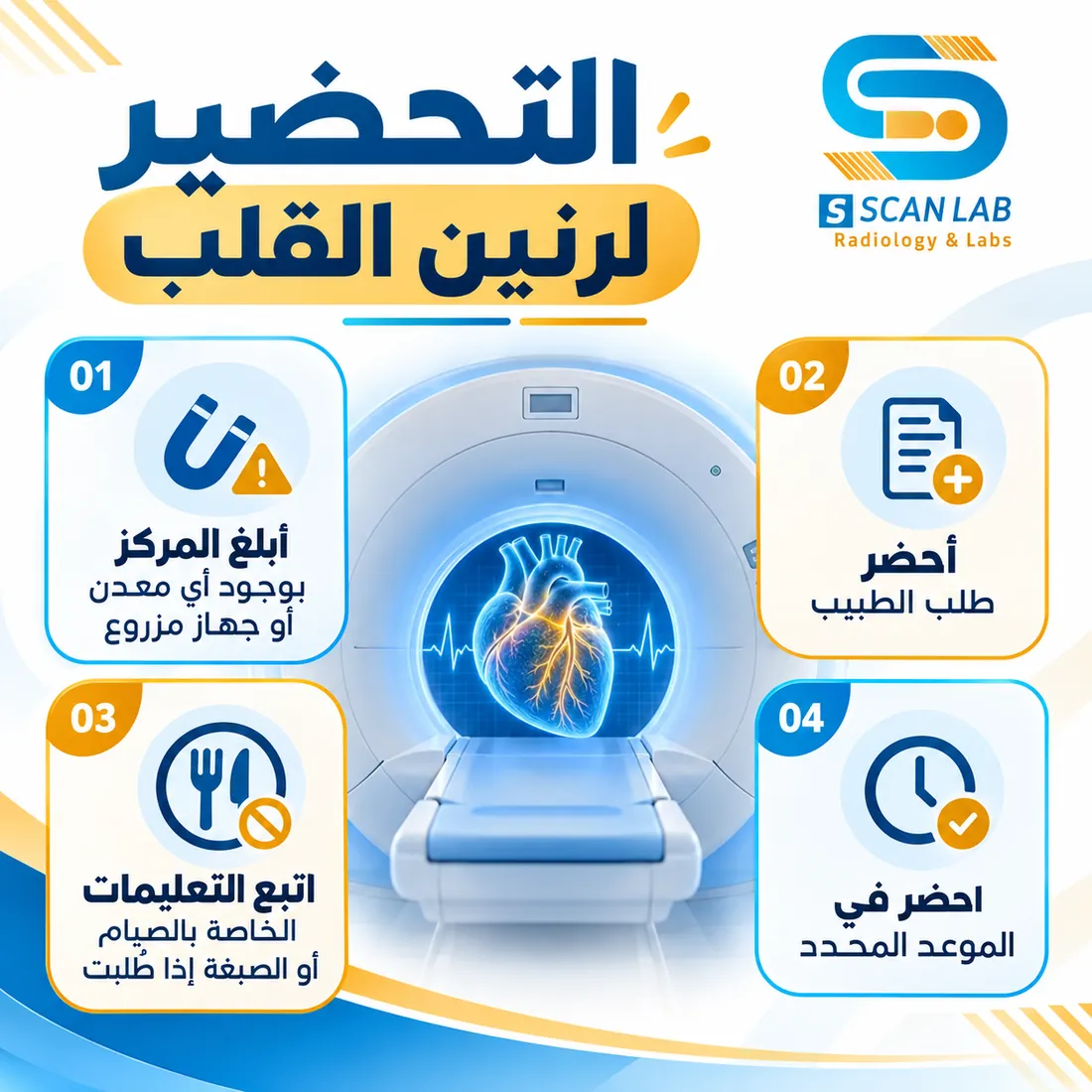 خطوات التحضير لرنين القلب قبل الفحص وتعليمات السلامة