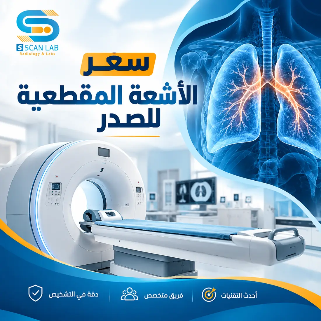 سعر الأشعة المقطعية للصدر